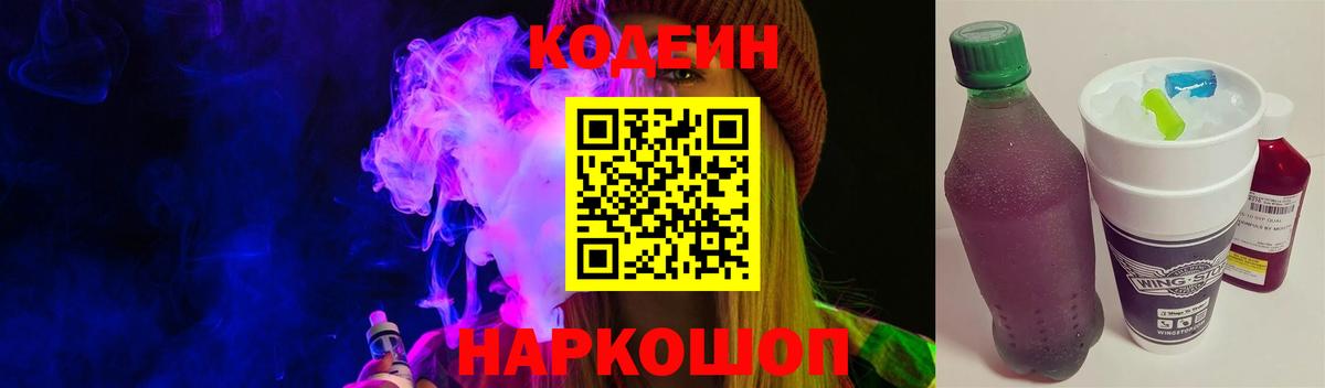 Codein Purple Drank  Вход с VPN  Благовещенск  Codein напиток Lean (лин) 